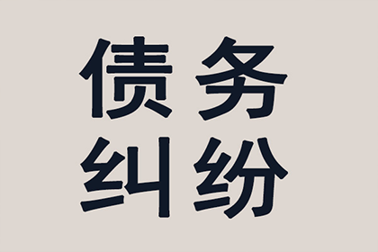 青阳收账公司：成功追回赵先生80万股权转让款