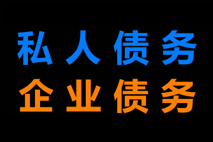 青阳收账公司
